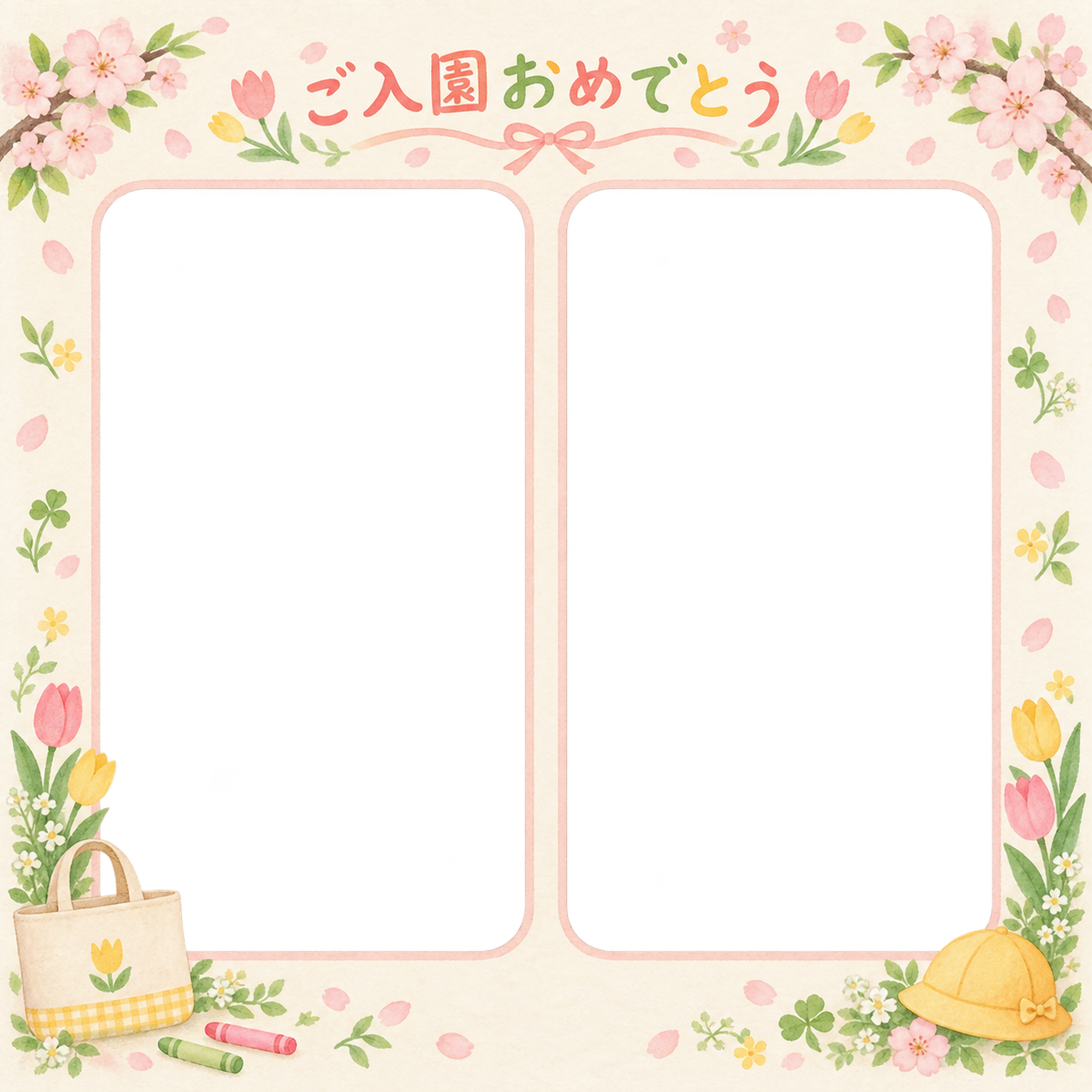 入園写真フレーム｜ふたつの春の記念写真の無料イラスト 101102に写真・文字を入れる