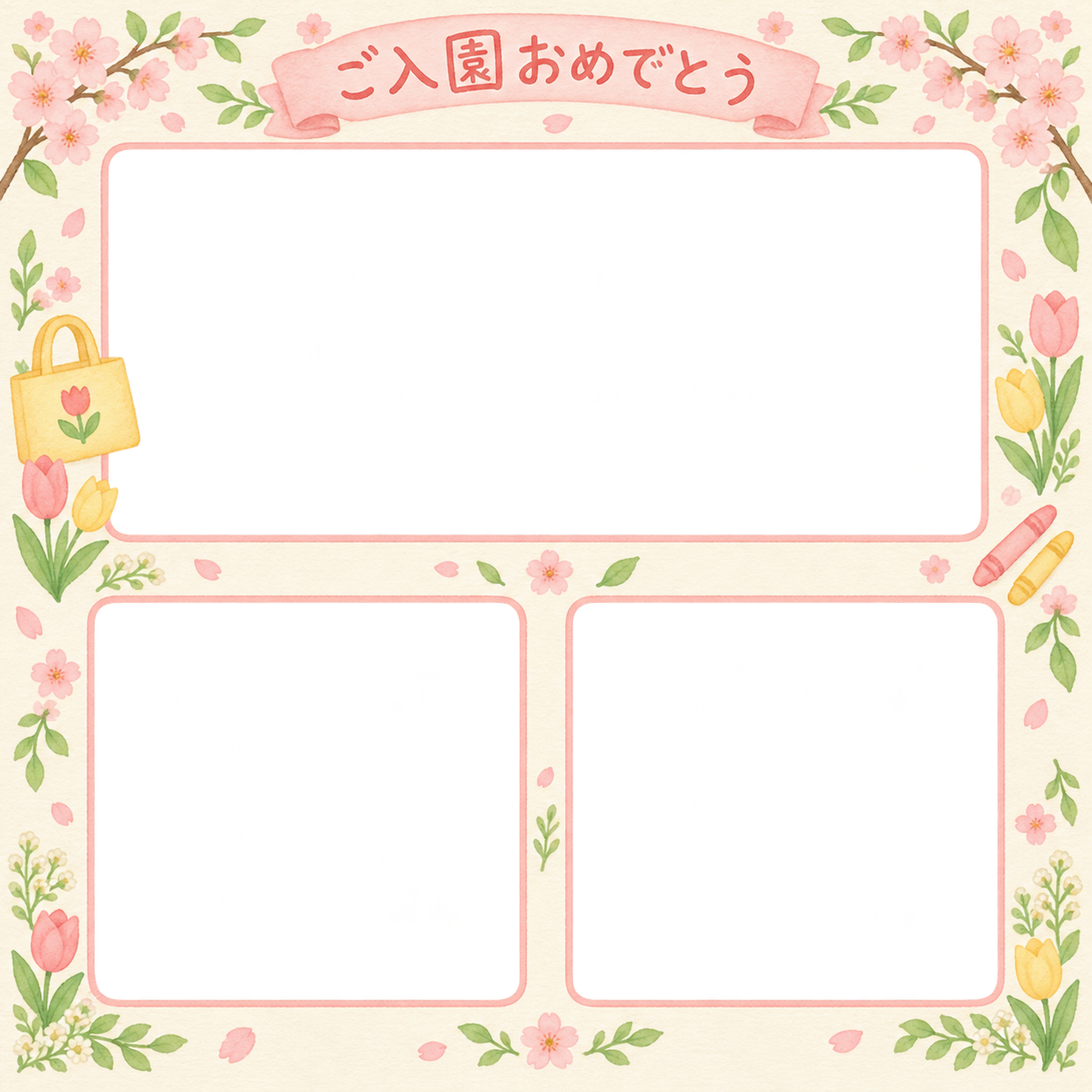 入園写真フレーム｜三つの思い出アルバムの無料イラスト 101105に写真・文字を入れる