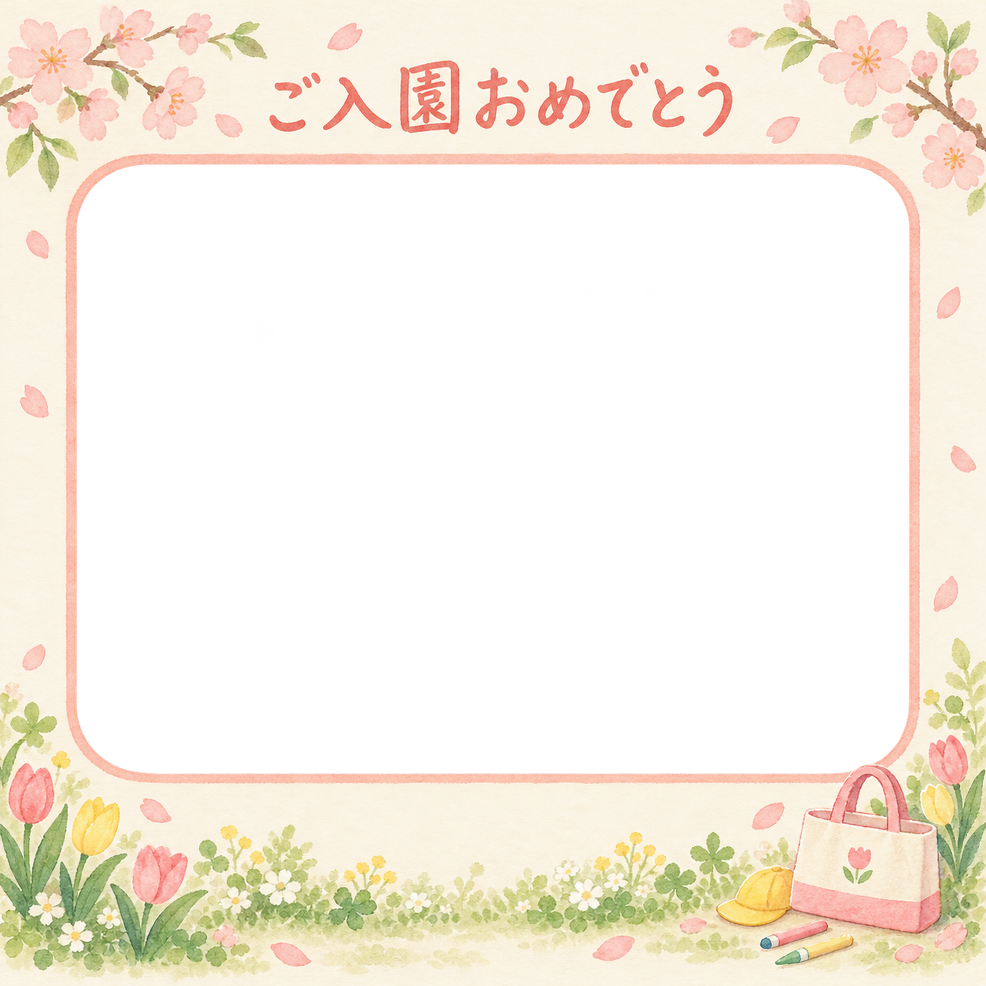入園写真フレーム｜通学の小物と春の庭の無料イラスト 101107に写真・文字を入れる