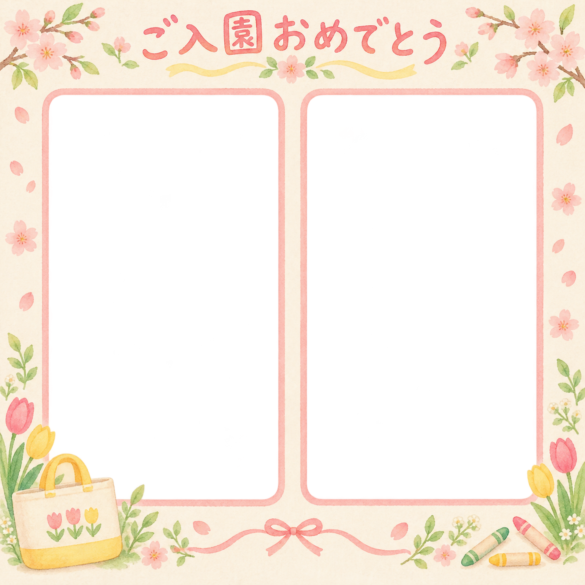 入園写真フレーム｜並んだ記念写真の無料イラスト 101108に写真・文字を入れる
