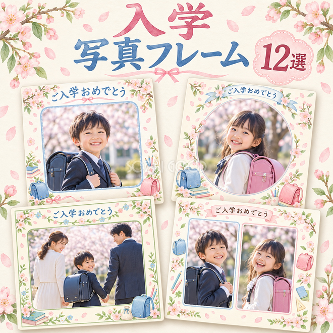 入学写真枠12選