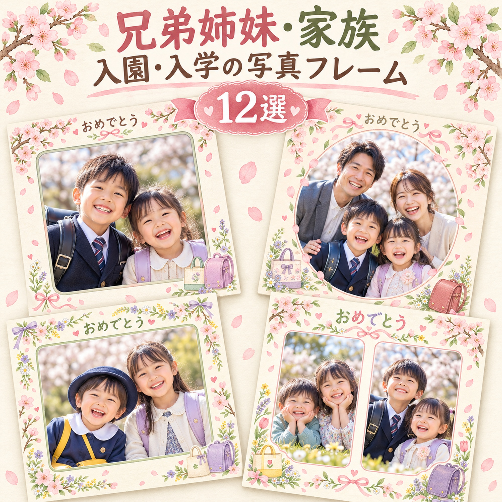 入園・入学の家族写真フレーム12選｜兄弟姉妹と家族の春の無料イラスト素材 101123に写真・文字を入れる