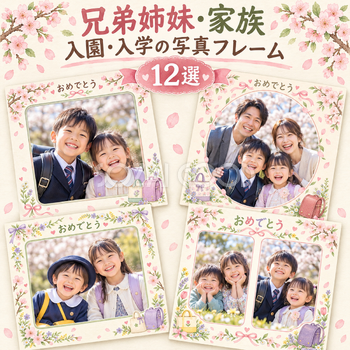 入園・入学の家族写真フレーム12選｜兄弟姉妹と家族の春の無料イラスト素材 101123