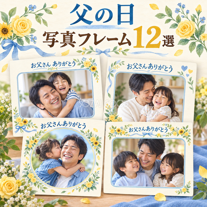 父の日写真枠12選