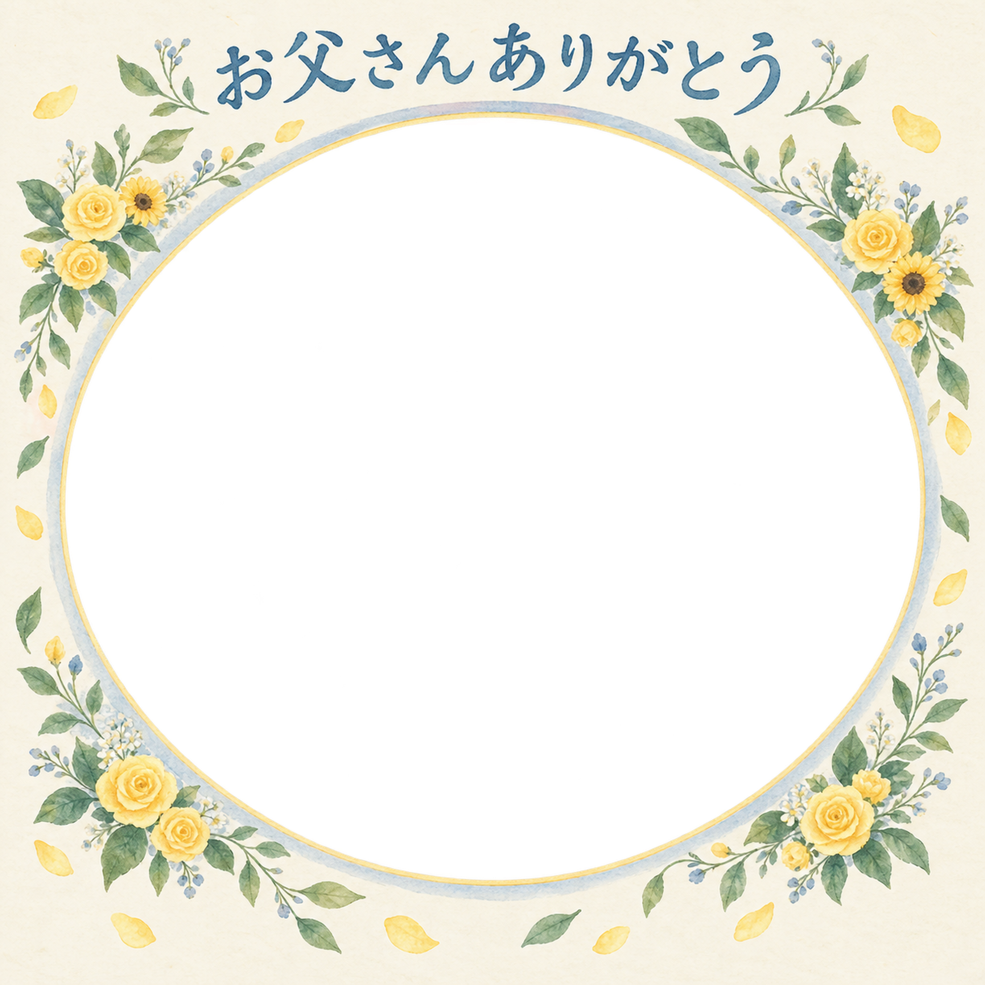 父の日写真フレーム｜黄色いバラ・花びらに包まれた楕円の無料イラスト 101152に写真・文字を入れる