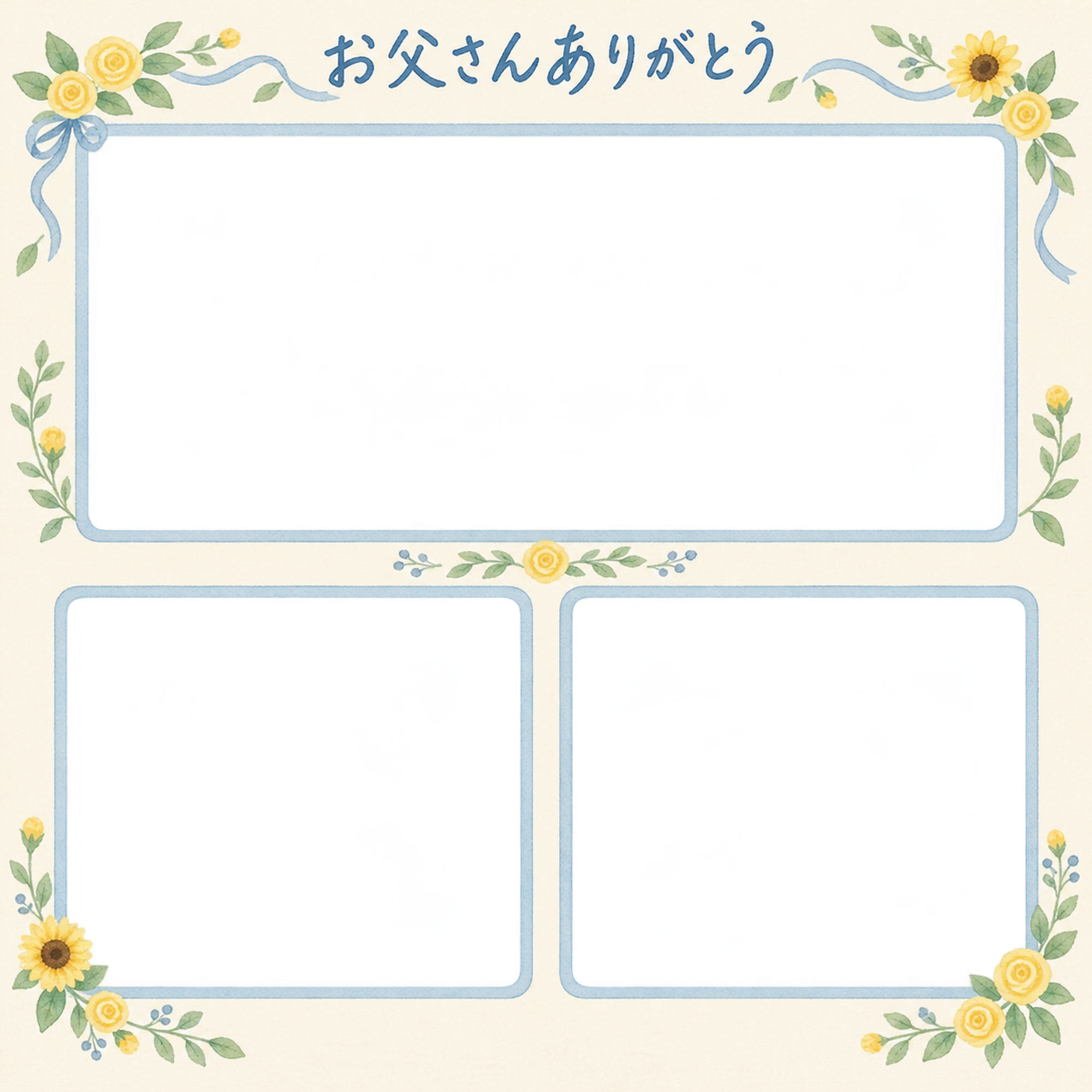 父の日写真フレーム｜黄色いバラ・三つの思い出アルバムの無料イラスト 101157に写真・文字を入れる
