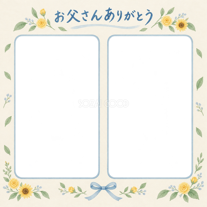 父の日の2枚写真枠