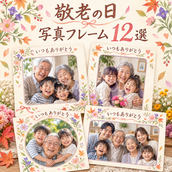 敬老の日写真フレーム12選｜秋の花とやさしい感謝の無料イラスト素材 101162