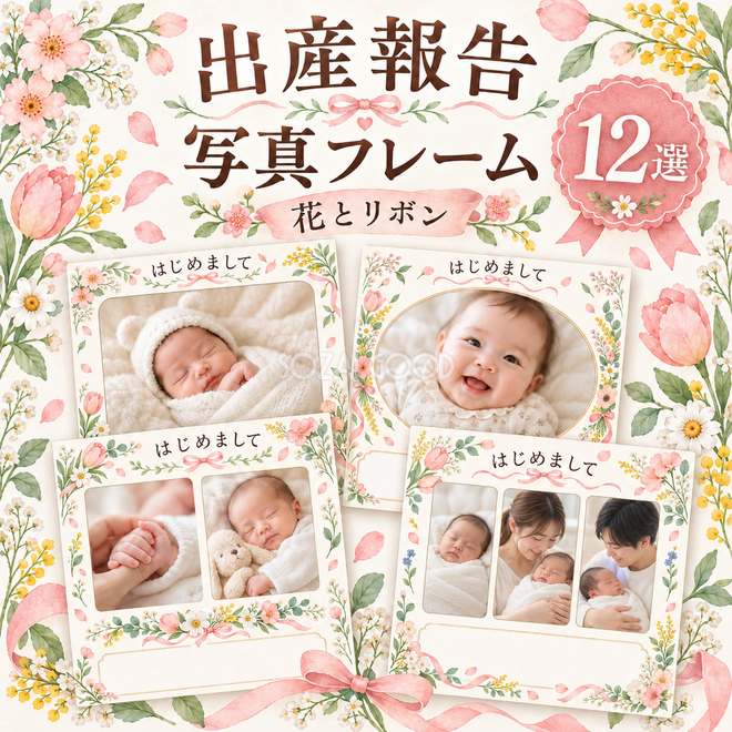 出産報告写真枠12選