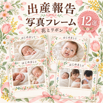出産報告写真フレーム12選｜花とリボンの無料イラスト素材 101292