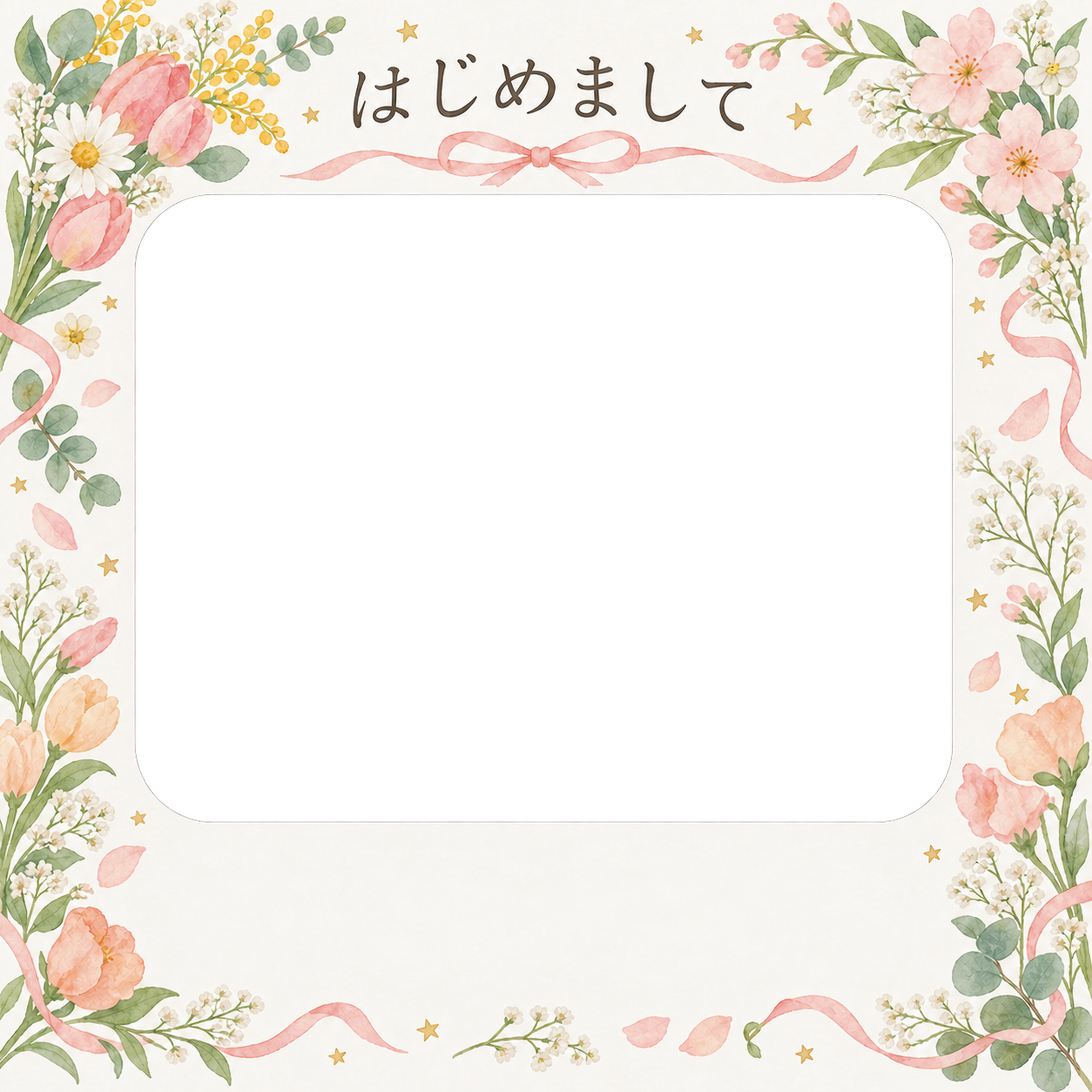 出産報告｜花とリボン・小さな星の祝福の無料イラスト素材 101299に写真・文字を入れる