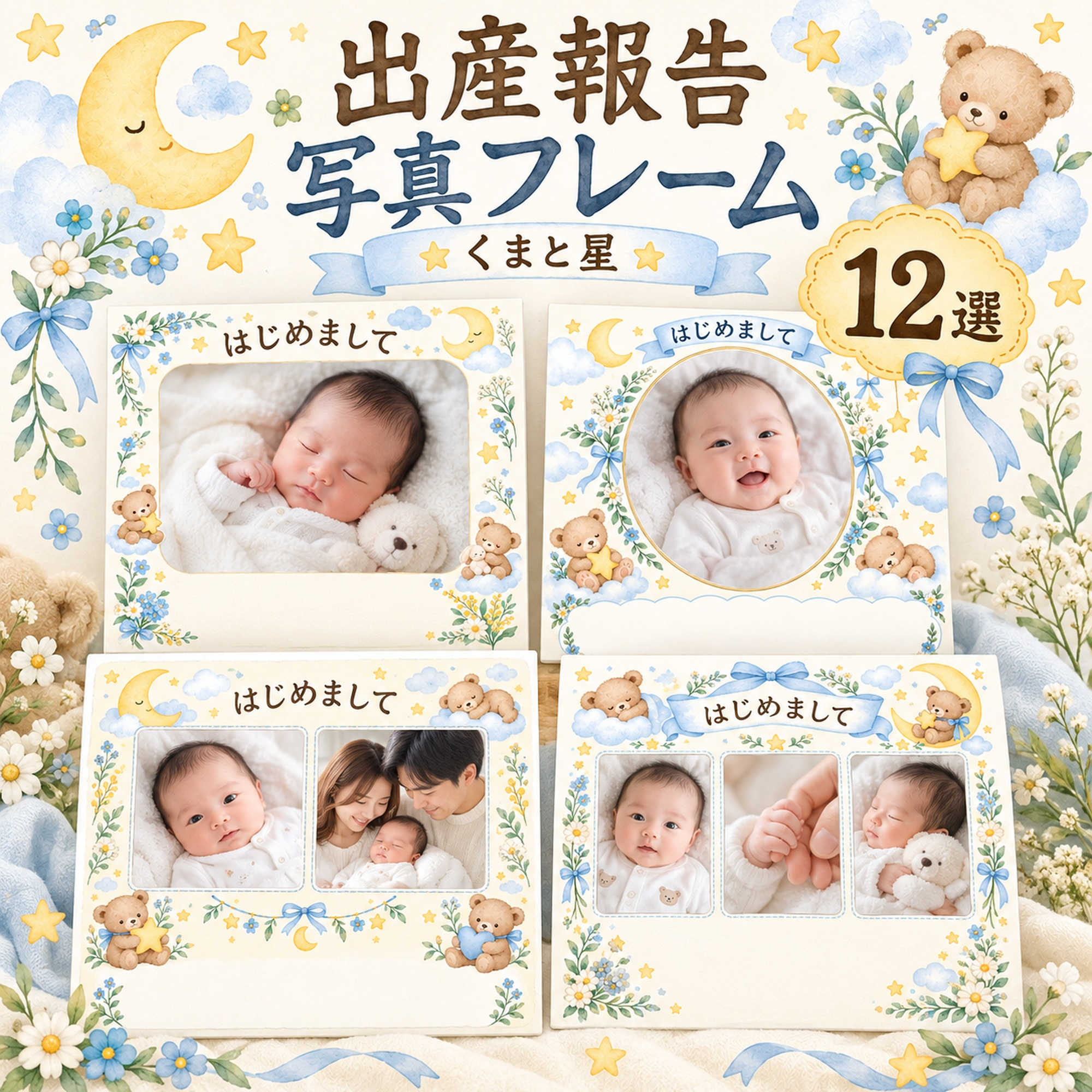 出産報告写真フレーム12選｜くまと星のお祝いの無料イラスト素材 101305に写真・文字を入れる