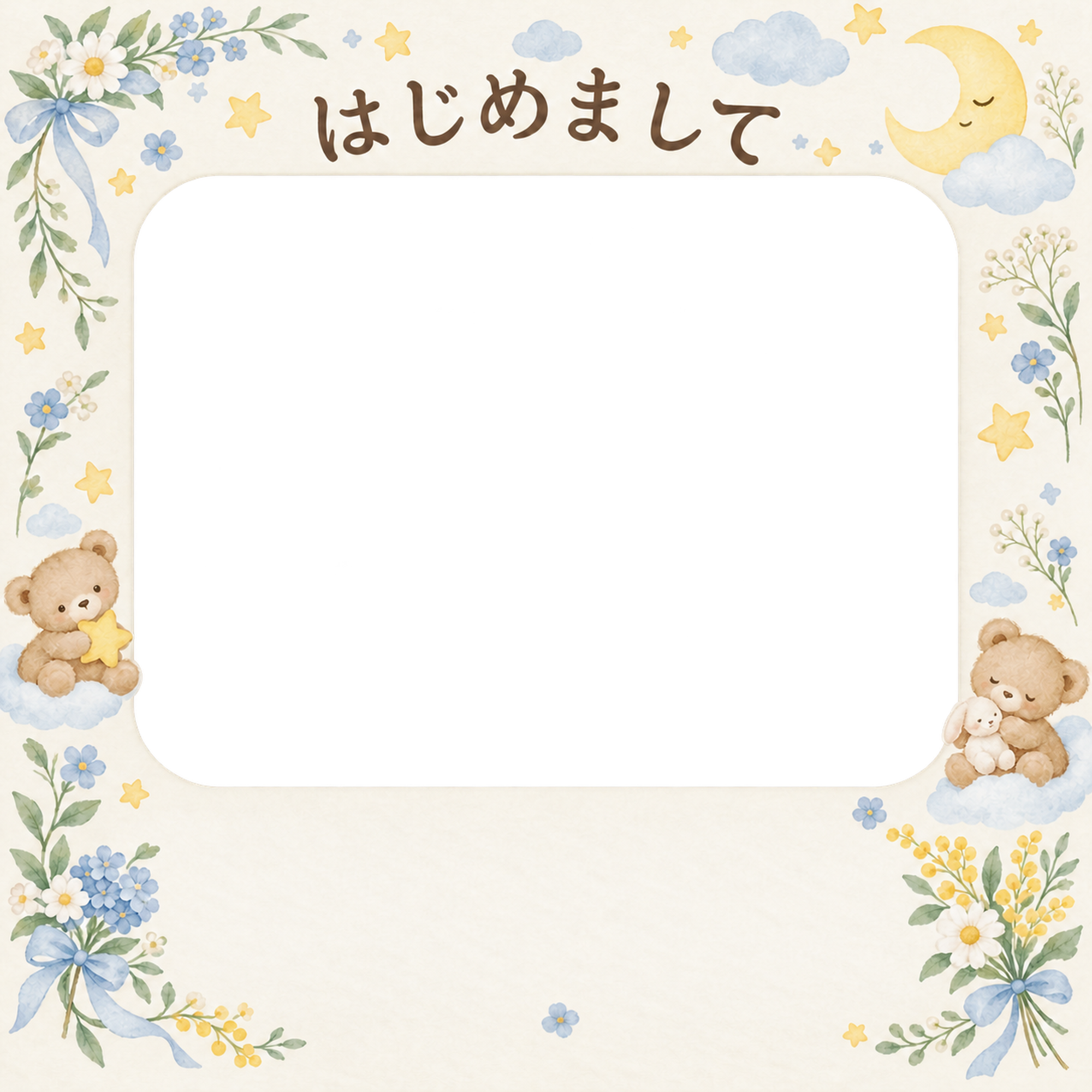 出産報告｜くまと星のお祝い・くまと月の小花飾りの無料イラスト素材 101306に写真・文字を入れる