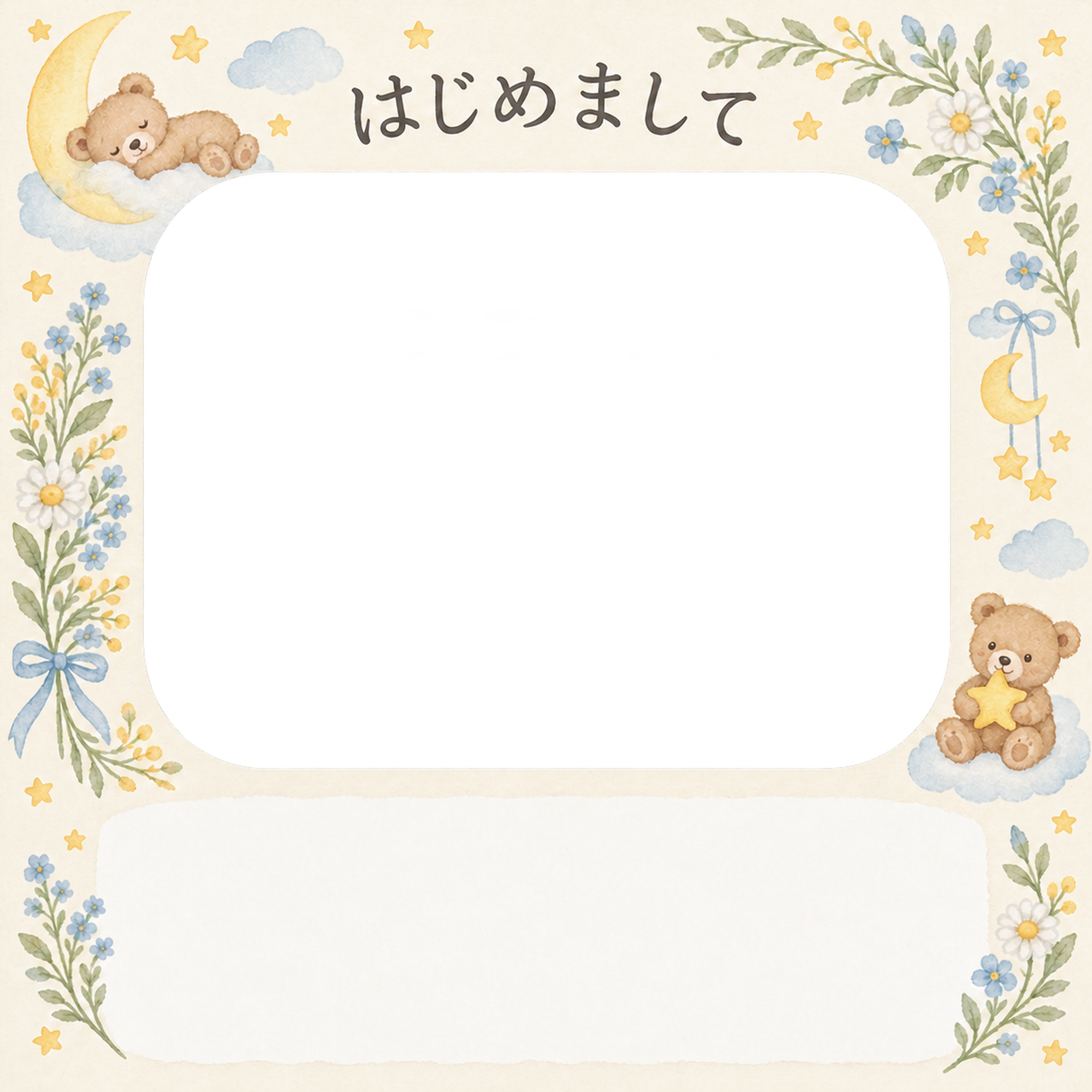 出産報告｜くまと星のお祝い・眠るくまと星の角飾りの無料イラスト素材 101309に写真・文字を入れる