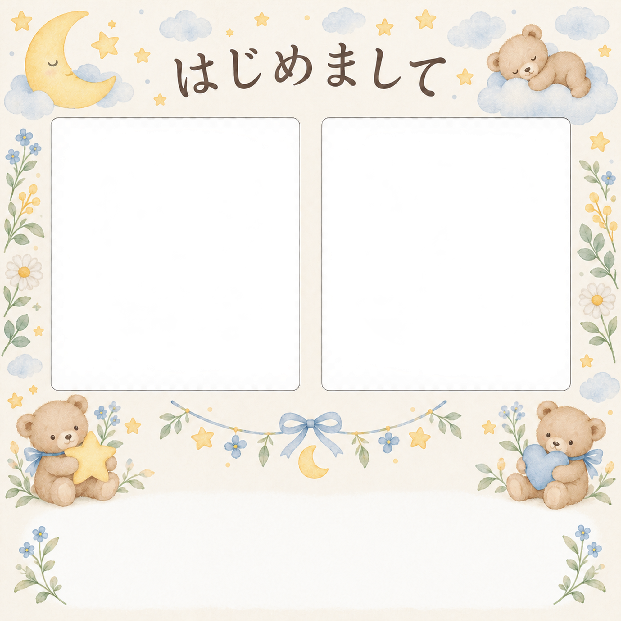 出産報告｜くまと星のお祝い・月と星を抱くくまの2枚枠の無料イラスト素材 101310に写真・文字を入れる