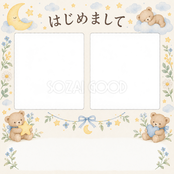 出産報告｜くまと星のお祝い・月と星を抱くくまの2枚枠の無料イラスト素材 101310