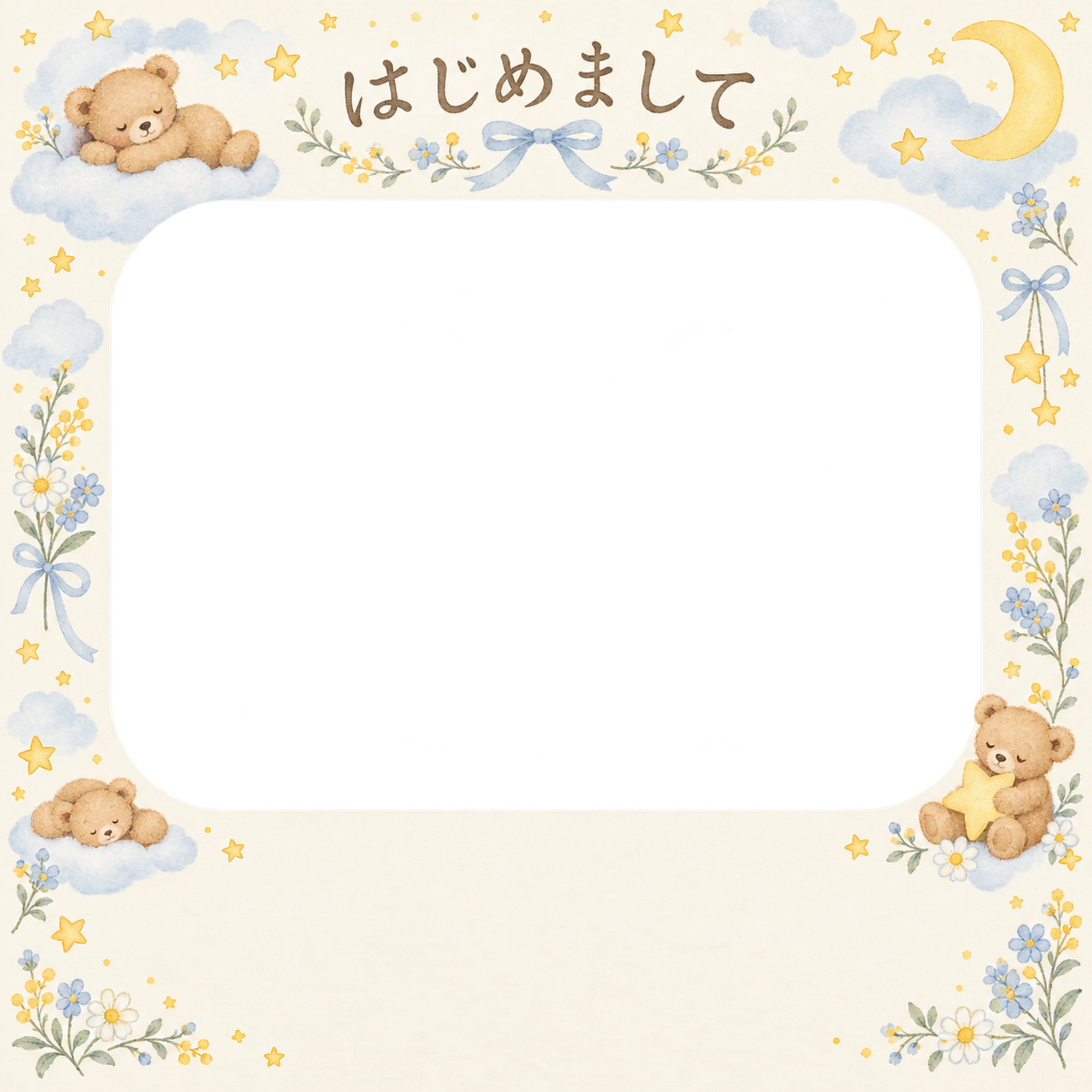 出産報告｜くまと星のお祝い・星空と小さなくまの無料イラスト素材 101312に写真・文字を入れる