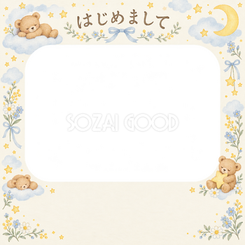 出産報告｜くまと星のお祝い・星空と小さなくまの無料イラスト素材 101312