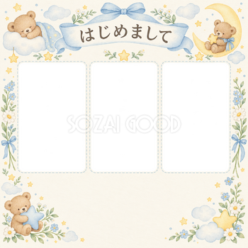 出産報告｜くまと星のお祝い・雲とリボンの3枚窓の無料イラスト素材 101313