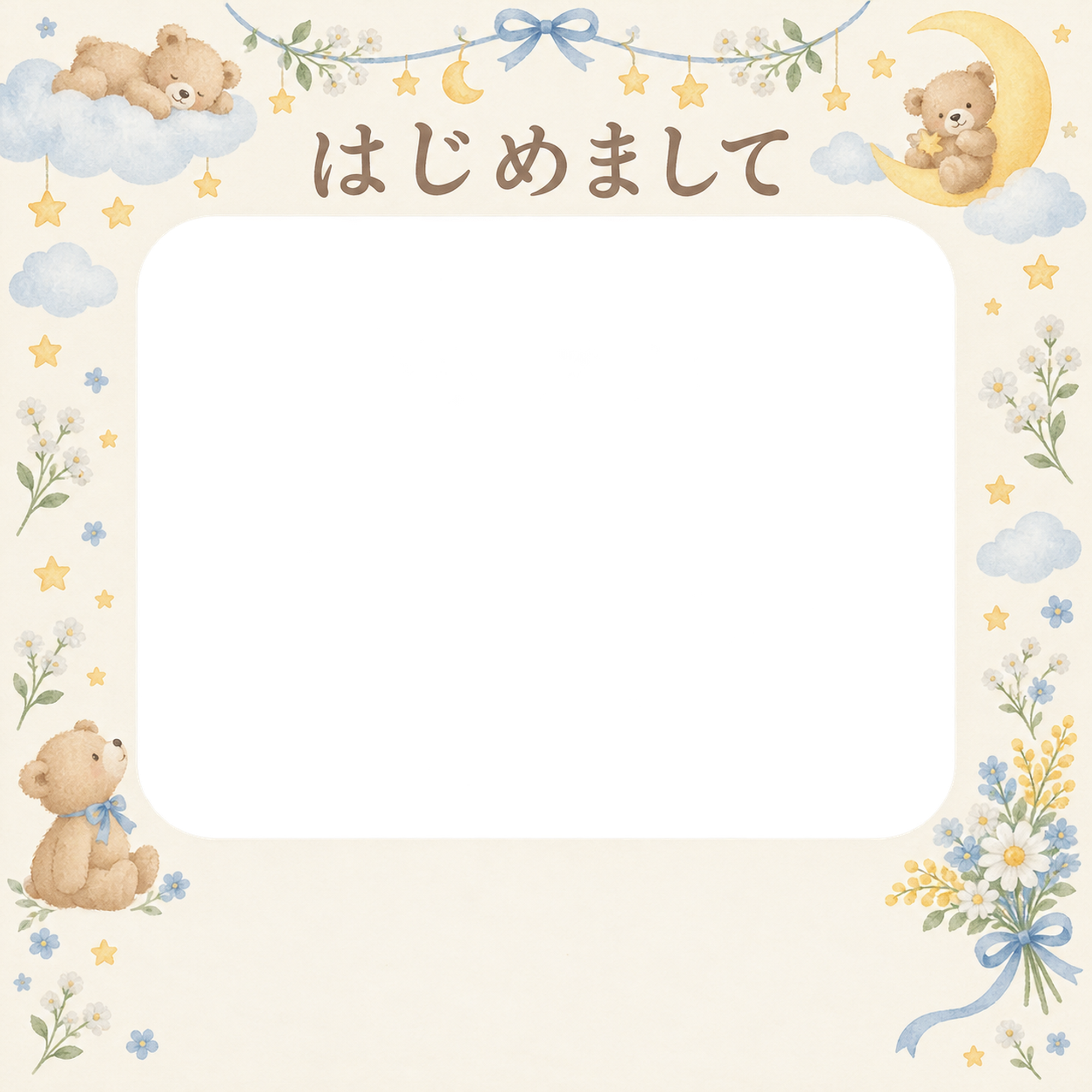出産報告｜くまと星のお祝い・月とくまの星のガーランドの無料イラスト素材 101315に写真・文字を入れる