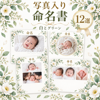 写真入り命名書12選｜白とグリーンの無料イラスト素材 101318
