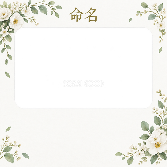 写真入り命名書の1枚写真枠