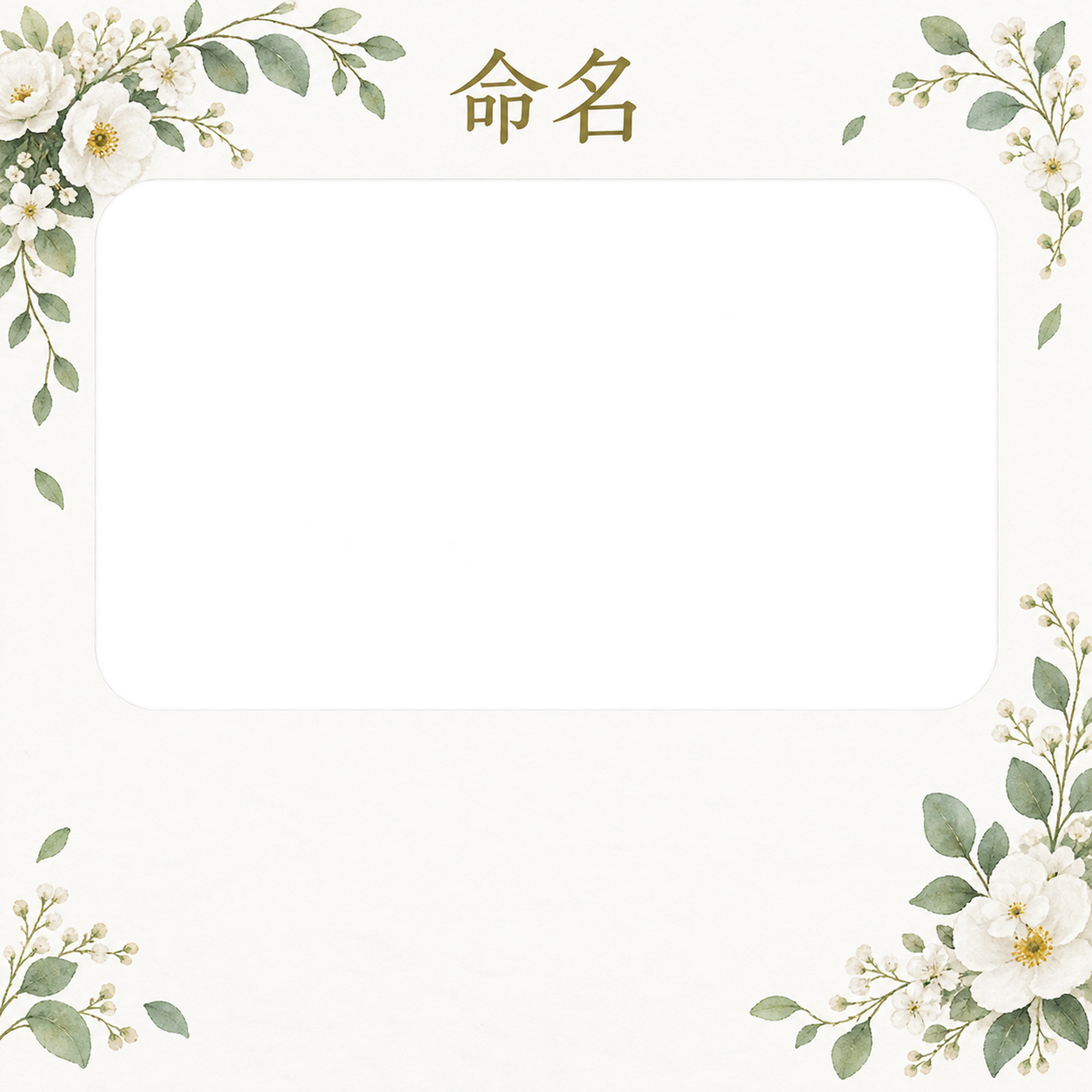 写真入り命名書｜白とグリーン・小花の角飾りの無料イラスト素材 101319に写真・文字を入れる