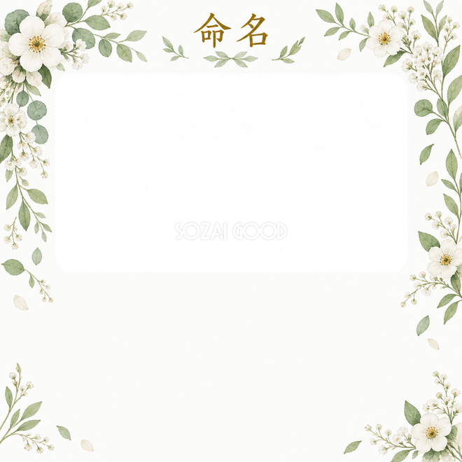写真入り命名書の1枚写真枠