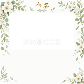 写真入り命名書｜白とグリーン・花のゆるやかな曲線の無料イラスト素材 101322