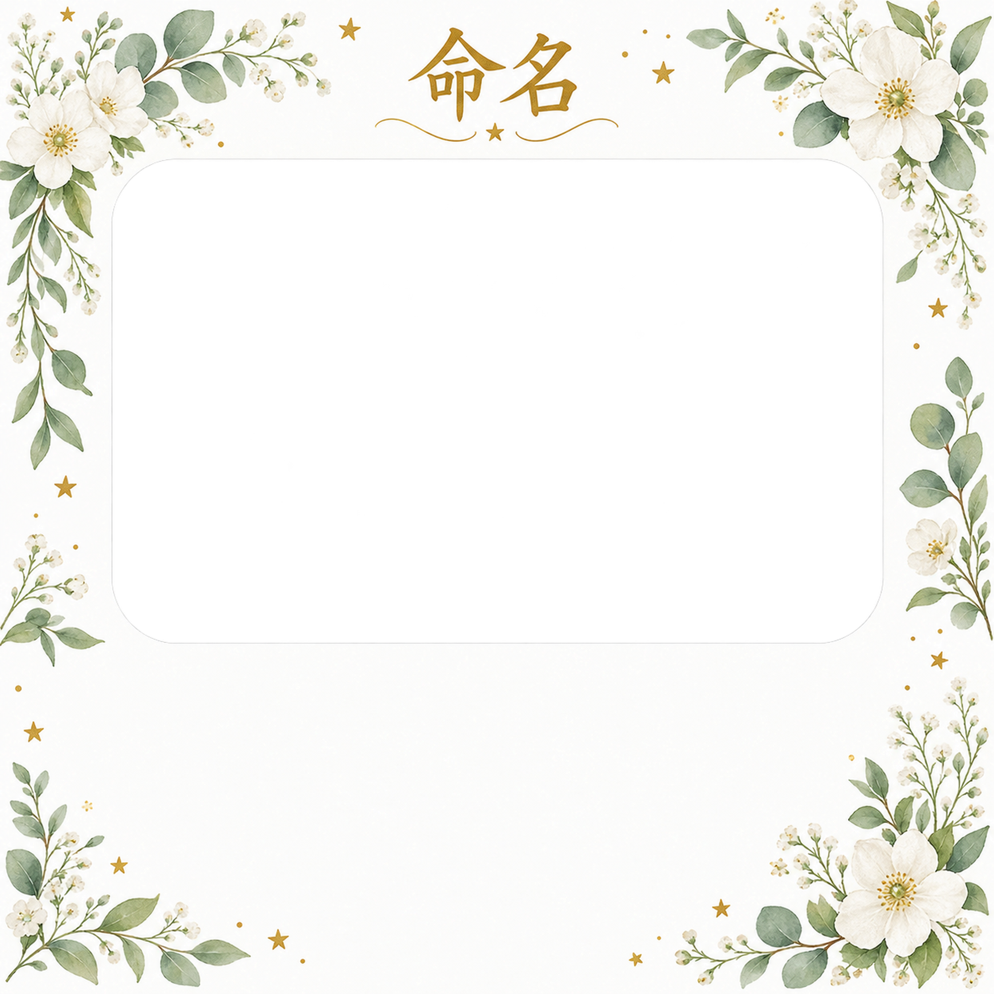 写真入り命名書｜白とグリーン・小さな星の祝福の無料イラスト素材 101325に写真・文字を入れる