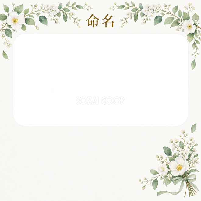 写真入り命名書の1枚写真枠