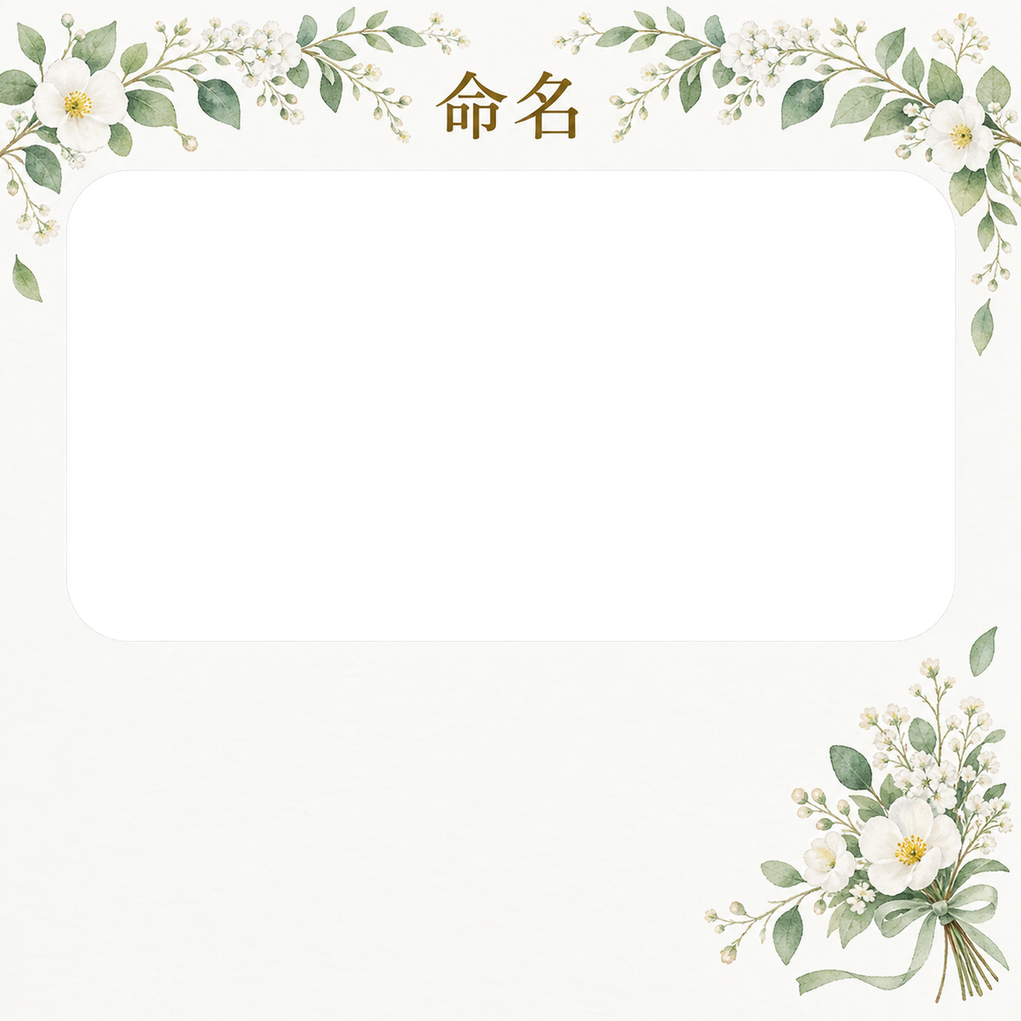 写真入り命名書｜白とグリーン・花束のお祝いの無料イラスト素材 101328に写真・文字を入れる