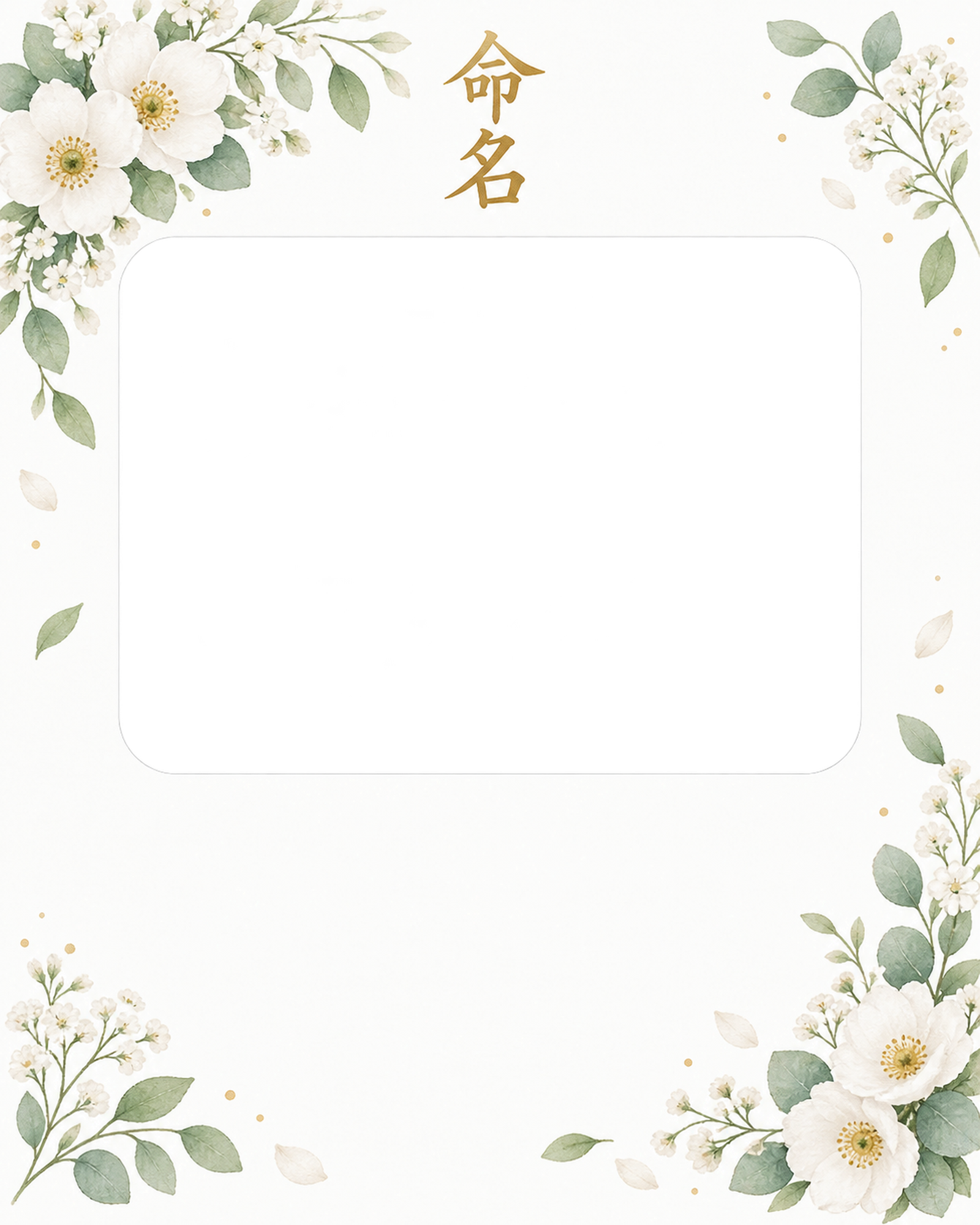 写真入り命名書｜白とグリーン・すっきりした縦飾りの無料イラスト素材 101330に写真・文字を入れる