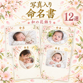 写真入り命名書12選｜和の花飾りの無料イラスト素材 101331