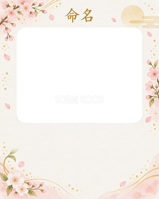 写真入り命名書の1枚写真枠