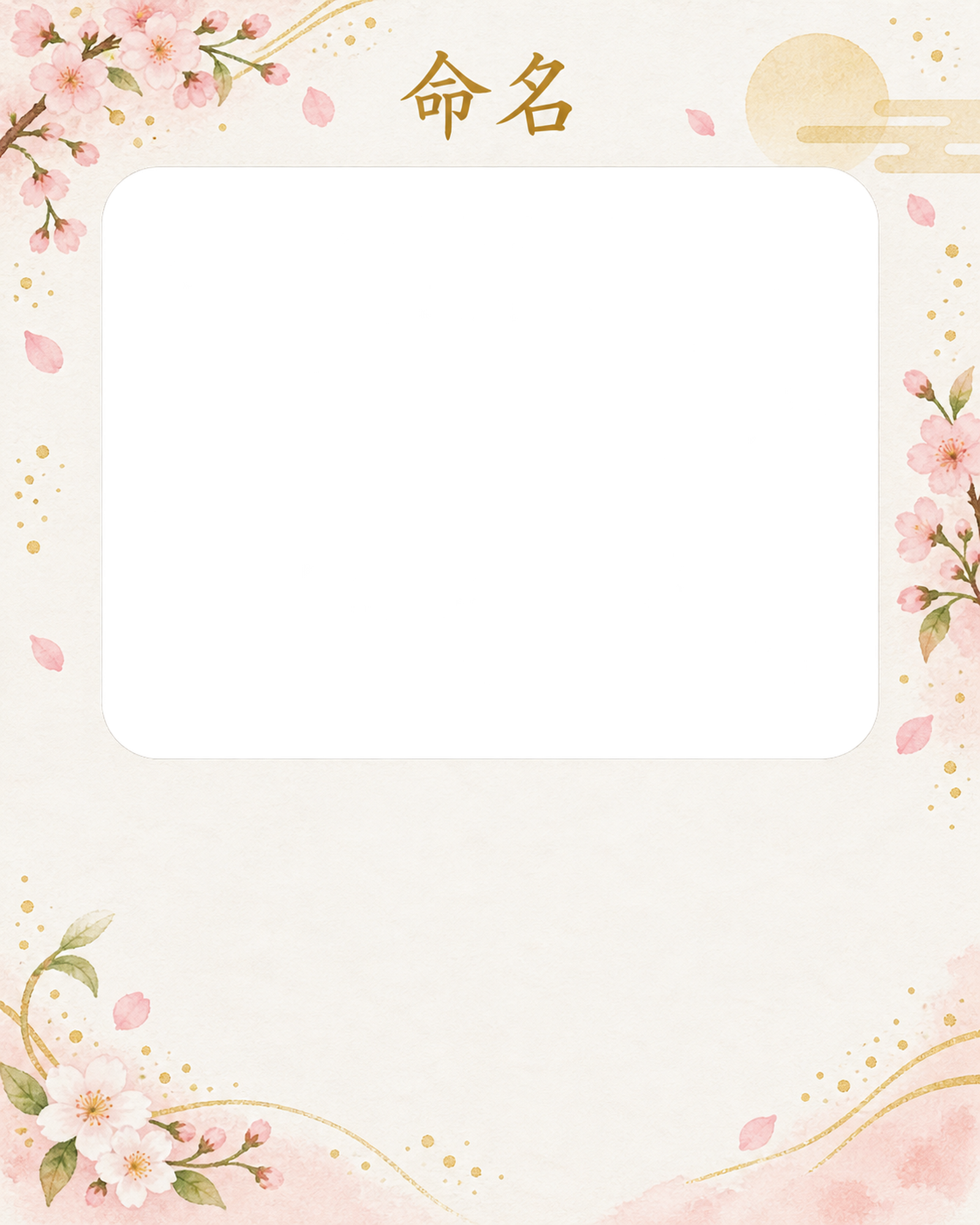 写真入り命名書｜和の花飾り・すっきりした縦飾りの無料イラスト素材 101343に写真・文字を入れる