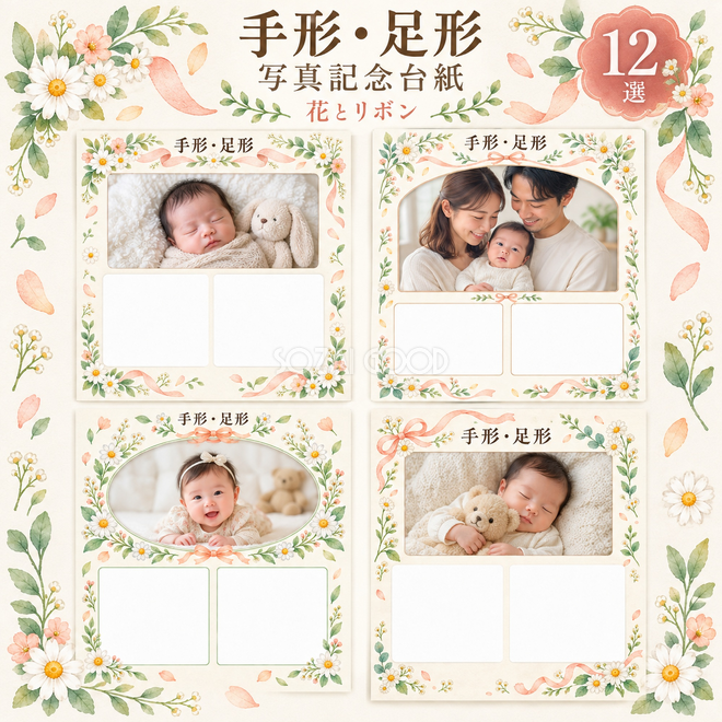 手形足形写真枠12選