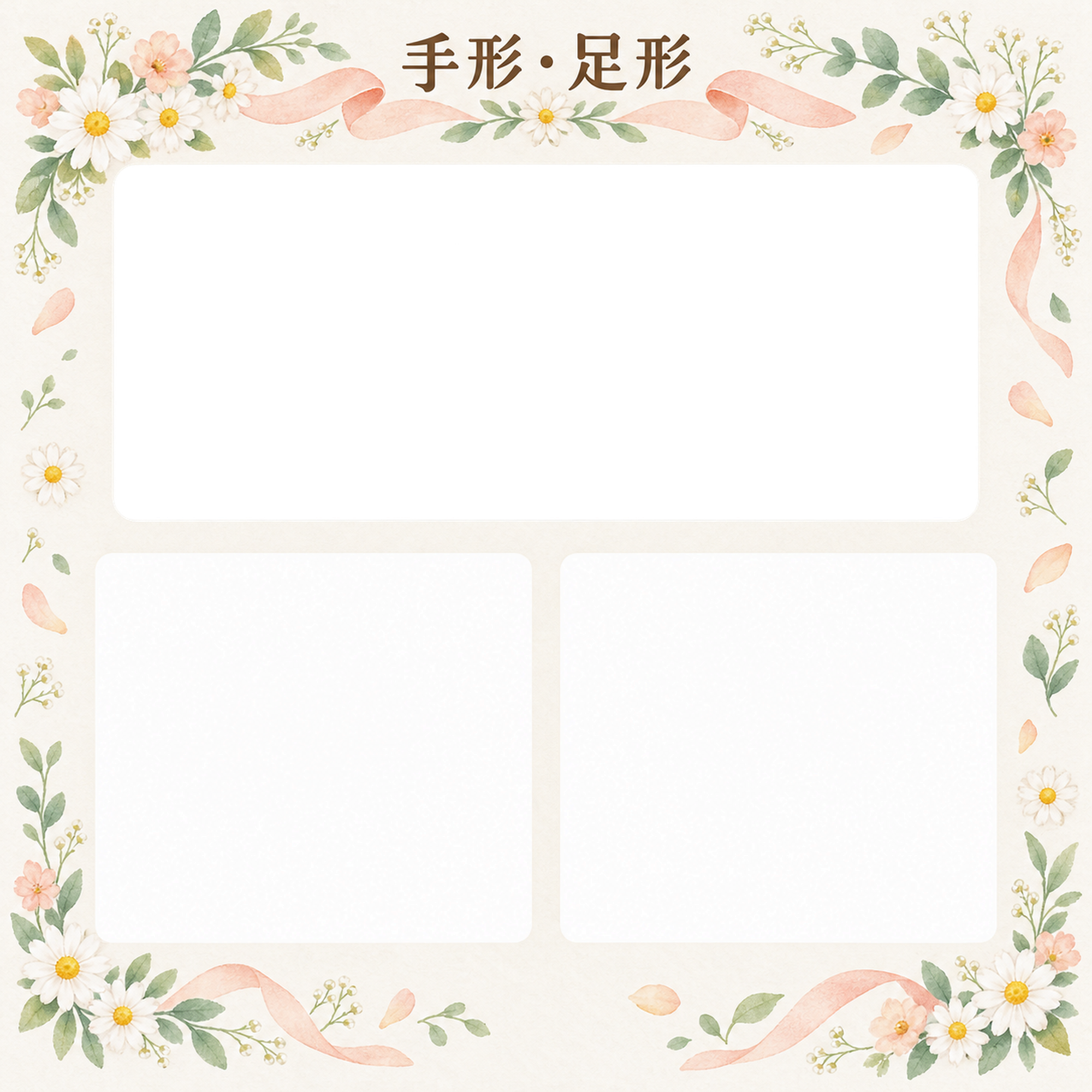 手形足形｜写真と出生記録・小花の角飾りの無料イラスト素材 101358に写真・文字を入れる