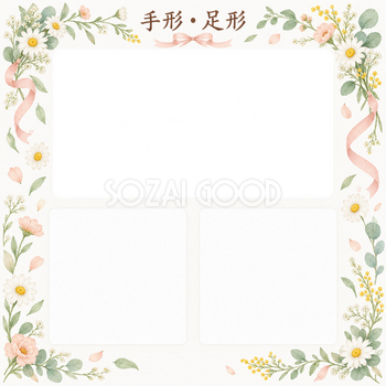 手形足形｜写真と出生記録・花のゆるやかな曲線の無料イラスト素材 101361
