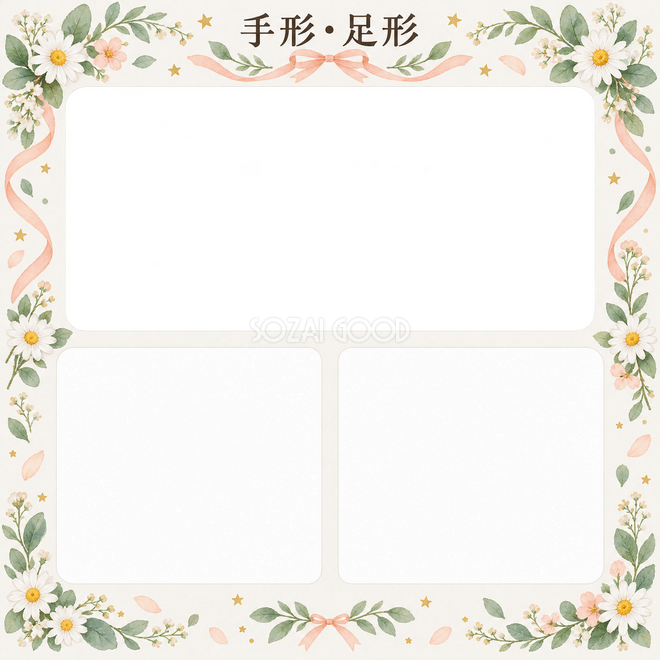 手形足形の1枚写真枠