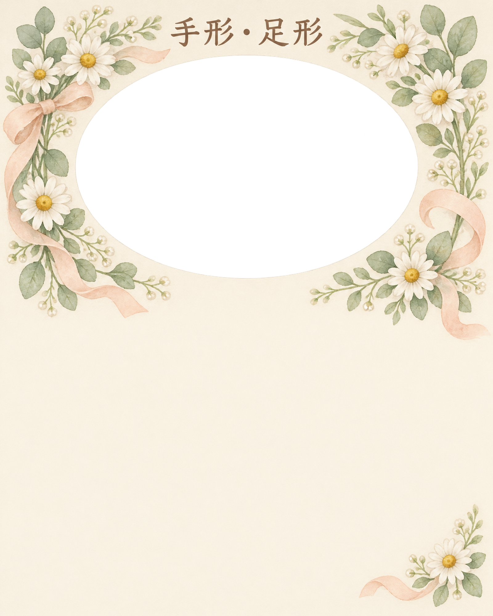 手形足形｜写真と出生記録・楕円と広い記念の余白の無料イラスト素材 101366に写真・文字を入れる