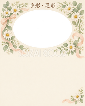 手形足形｜写真と出生記録・楕円と広い記念の余白の無料イラスト素材 101366
