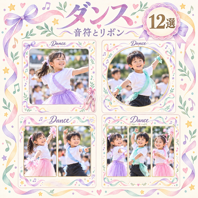 ダンス写真枠12選