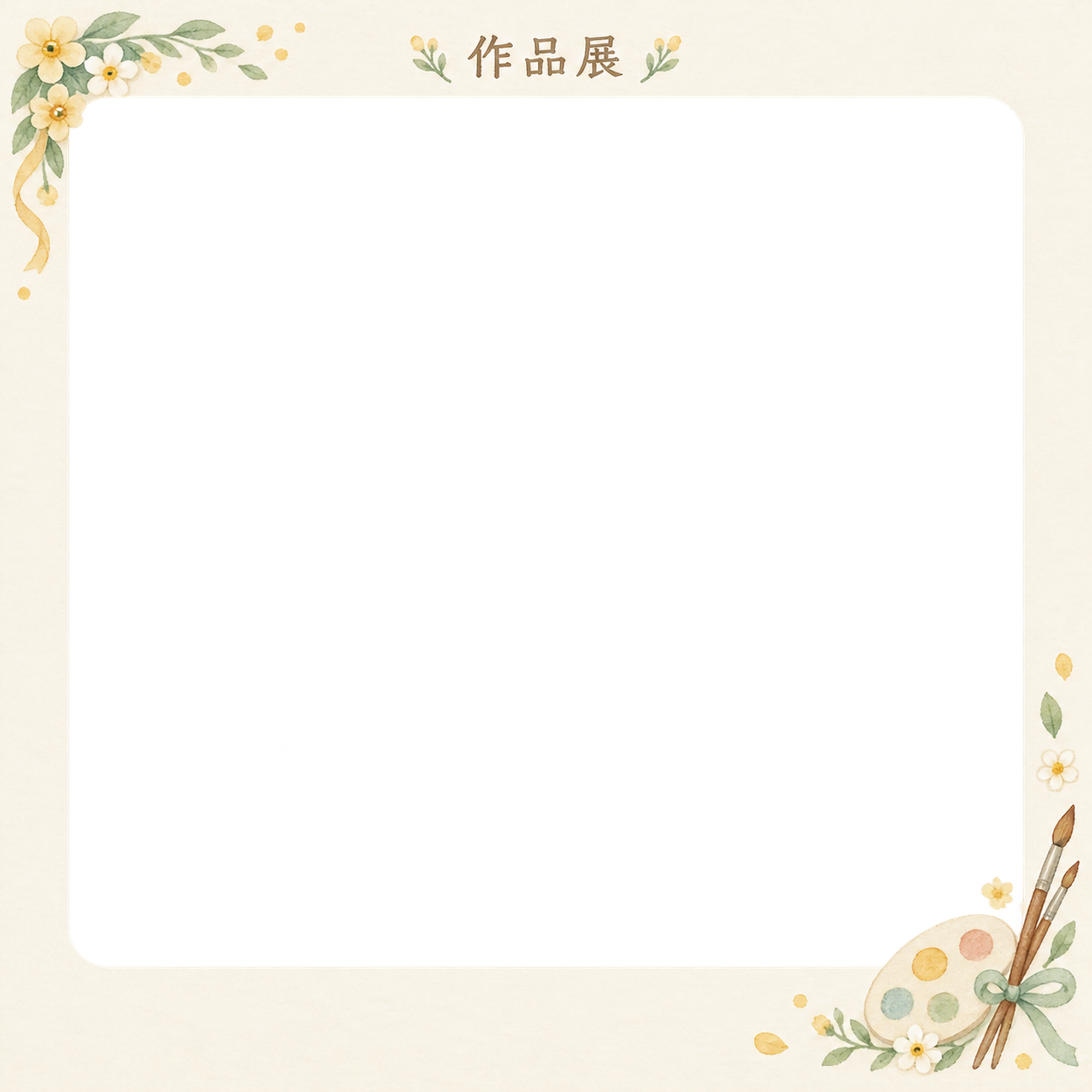 作品展の写真フレーム｜絵筆と小花・角飾りの写真窓の無料イラスト素材 101579に写真・文字を入れる