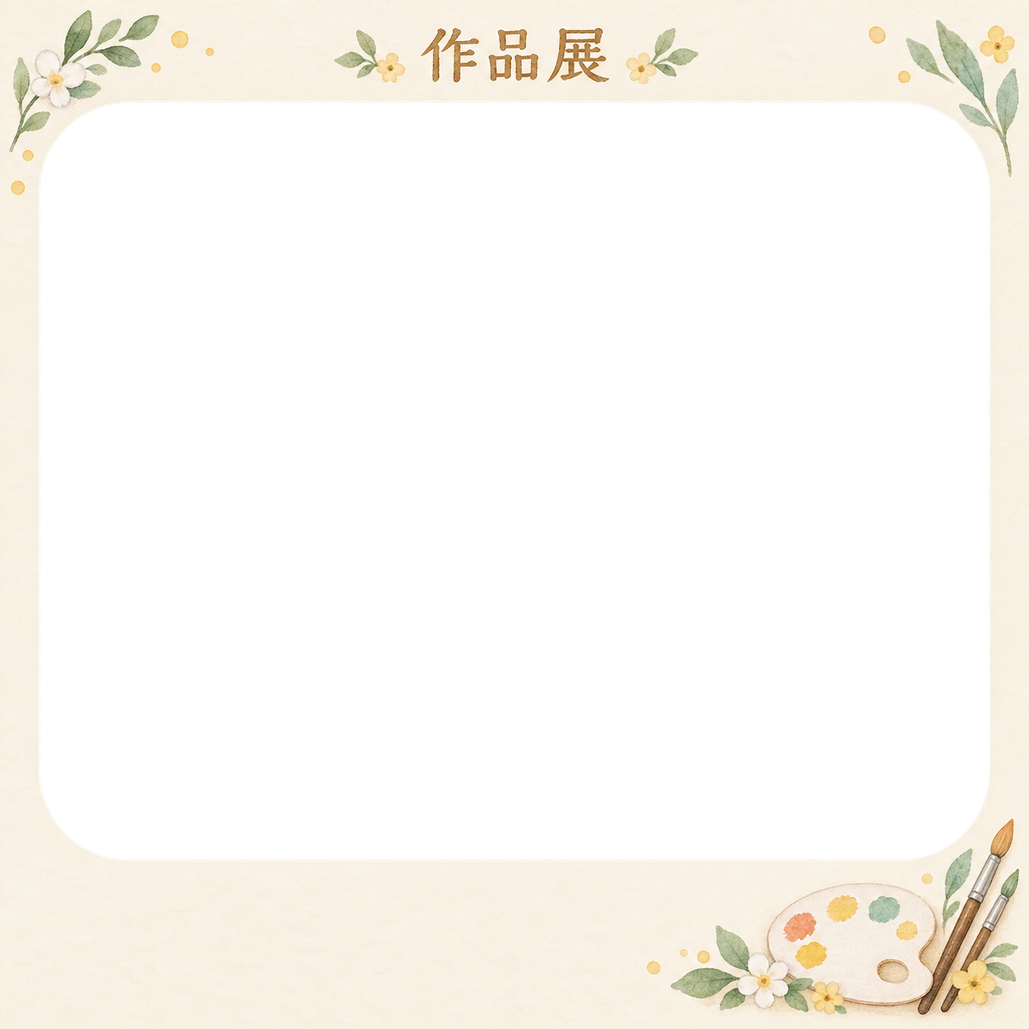 作品展の写真フレーム｜絵筆と小花・余白を生かす記念枠の無料イラスト素材 101588に写真・文字を入れる