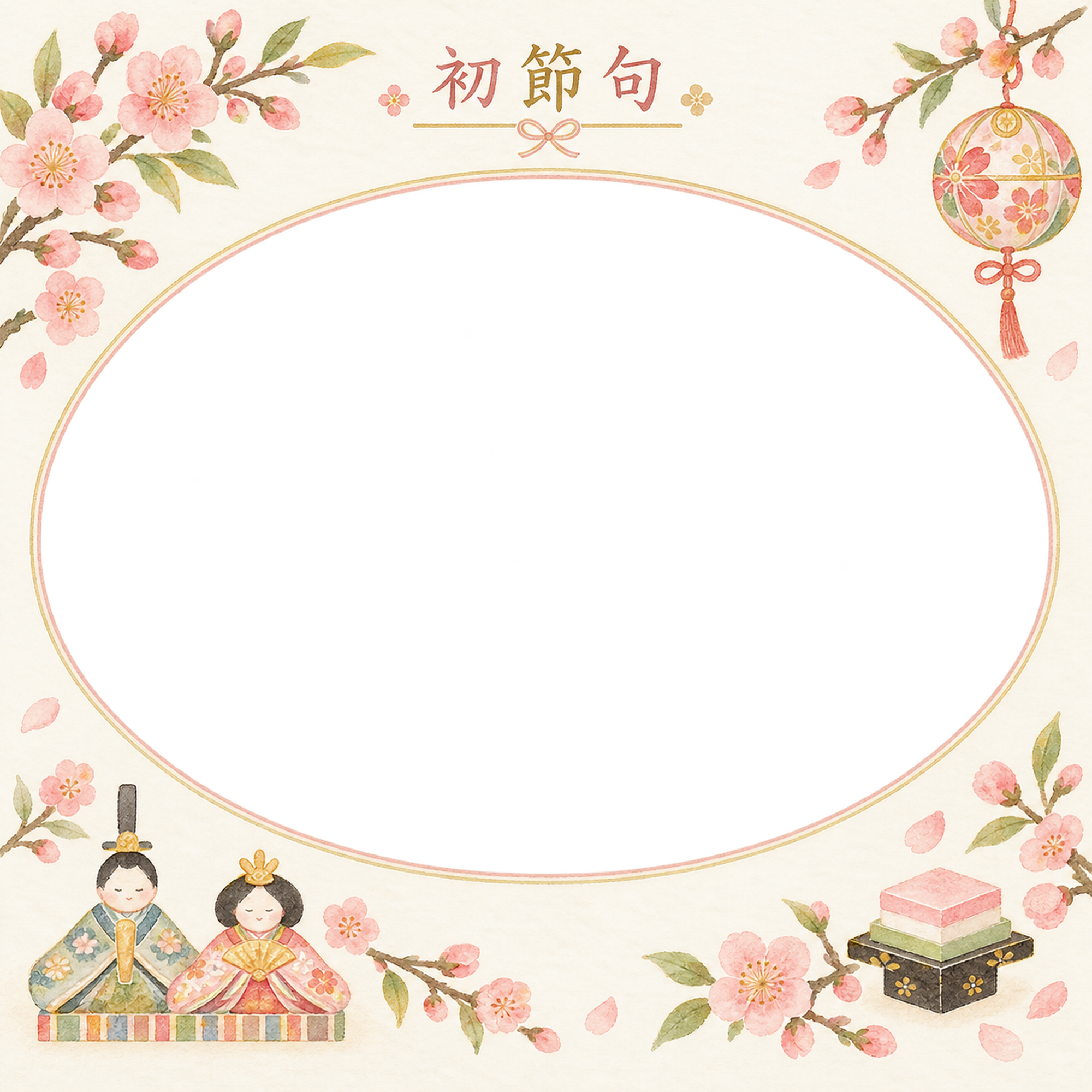 ひな祭りの初節句の写真フレーム｜やさしい和のお祝い・楕円の写真窓の無料イラスト素材 101698に写真・文字を入れる
