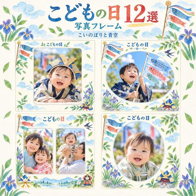 こどもの日写真枠12選