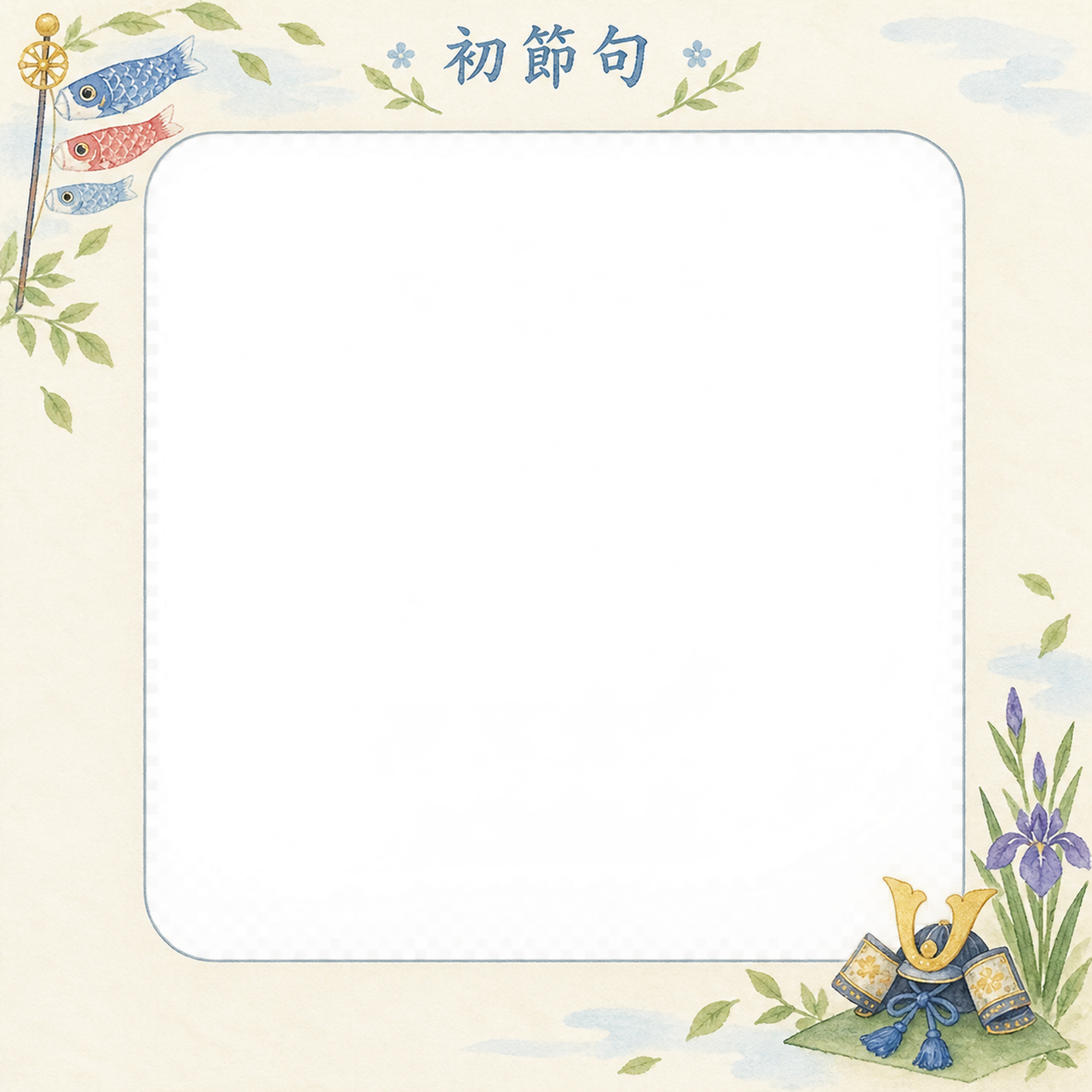こどもの日の初節句の写真フレーム｜こいのぼりと兜のお祝い・四角い写真窓の無料イラスト素材 101735に写真・文字を入れる