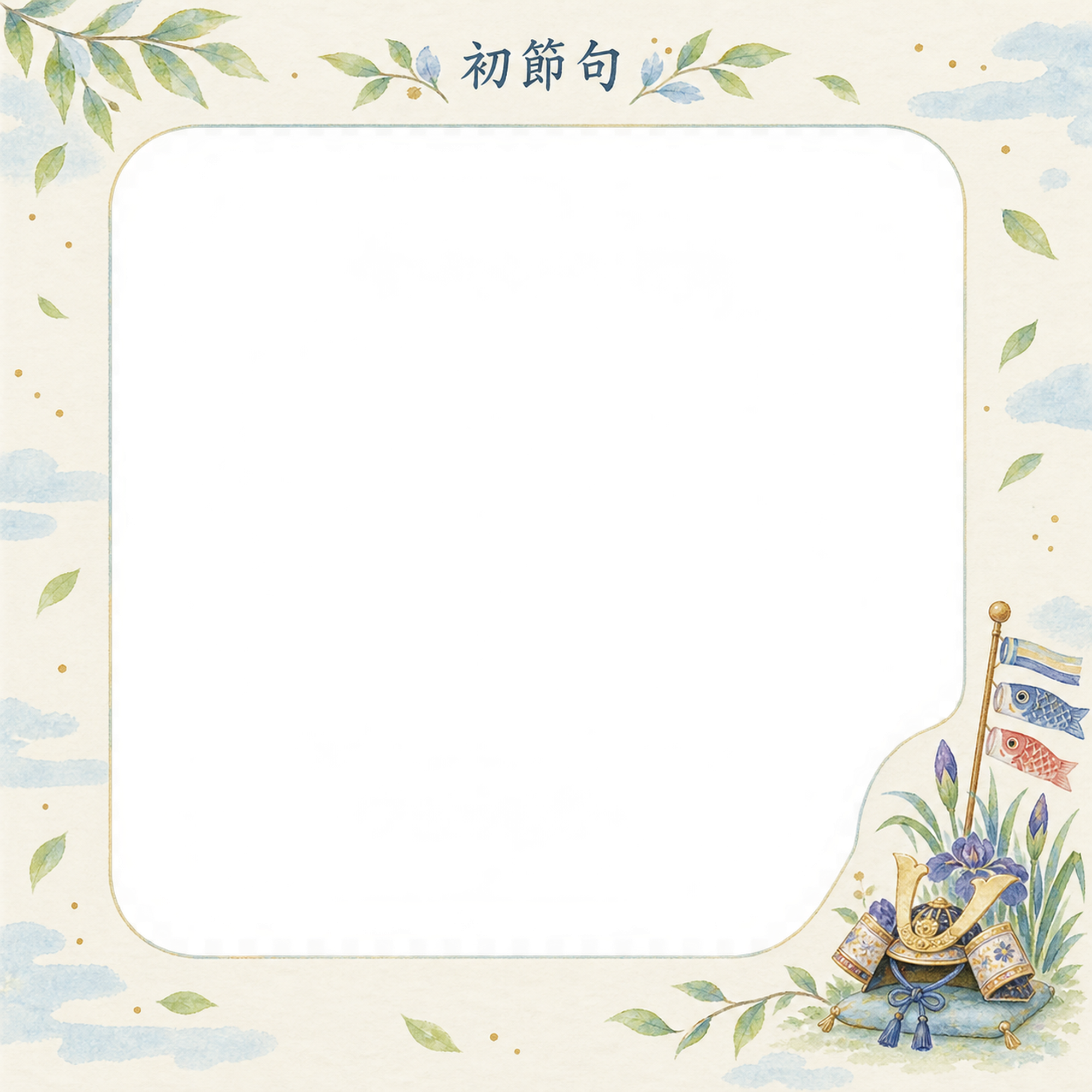 こどもの日の初節句の写真フレーム｜こいのぼりと兜のお祝い・大きな写真窓の無料イラスト素材 101744に写真・文字を入れる