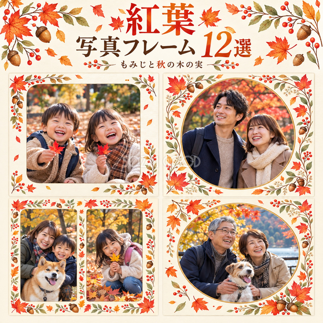 紅葉写真枠12選
